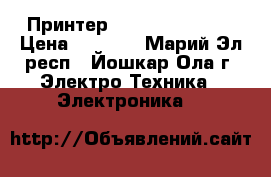 Принтер HPLaserJet 1020 › Цена ­ 2 000 - Марий Эл респ., Йошкар-Ола г. Электро-Техника » Электроника   